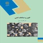 فنون و صناعات ادبی / Tropes and Rhetorical Figures ( دکتر غلامرضا سمیع )