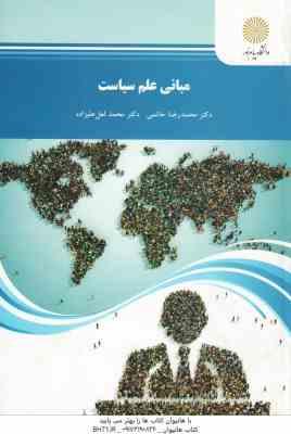 مبانی علم سیاست ( محمد رضا حاتمی - محمد لعل علیزاده )