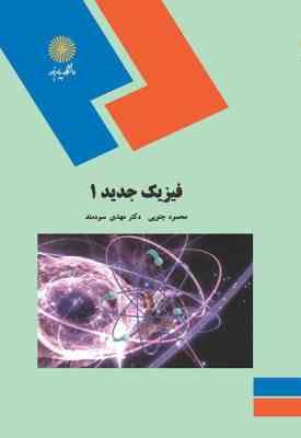 فیزیک جدید 1 ( محمود جنوبی - مهدی سودمند )