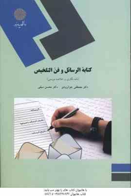 کتابه الرسائل و فن التلخیص ( مصطفی جوانرودی - محسن سیفی )