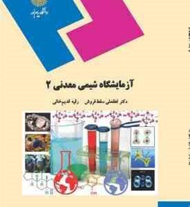 آزمایشگاه شیمی معدنی 2 ( لطفعلی سقط فروش - رقیه قدیم خانی )