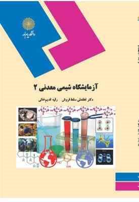 آزمایشگاه شیمی معدنی 2 ( لطفعلی سقط فروش - رقیه قدیم خانی )