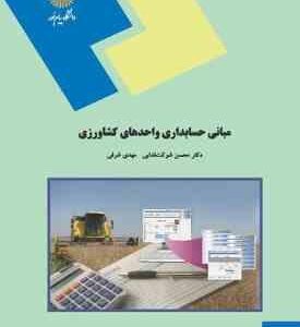 مبانی حسابداری واحدهای کشاورزی ( محسن شوکت فدایی - مهدی شرفی )