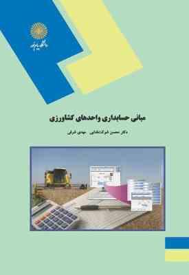مبانی حسابداری واحدهای کشاورزی ( محسن شوکت فدایی - مهدی شرفی )