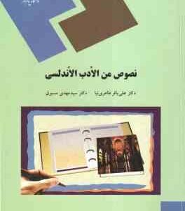 نصوص من الادب الاندلسی ( طاهری نیا - مسبوق )