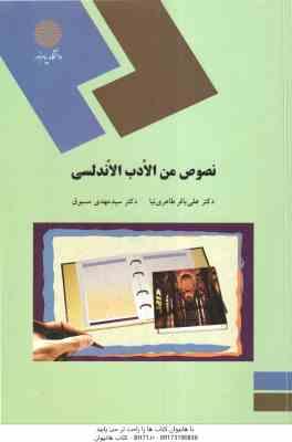 نصوص من الادب الاندلسی ( طاهری نیا - مسبوق )