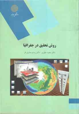 روش تحقیق در جغرافیا ( مجید جاوری - رستم صابری فر )
