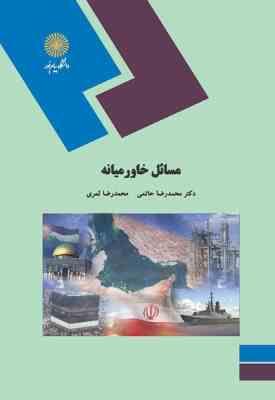 مسائل خاورمیانه ( محمد رضا حاتمی - محمد رضا ثمری )