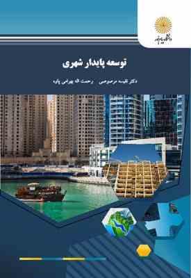 9789643877248.jpg توسعه پایدار شهری ( نفیسه مرصوصی - رحمت الله بهرامی )