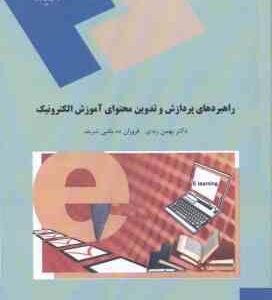 راهبردهای پردازش و تدوین محتوای آموزش الکترونیک ( بهمن زندی - ده باشی شریف )