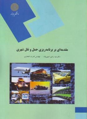 مقدمه ای بر برنامه ریزی حمل و نقل شهری ( سید رامین امینی نژاد - مهندس قدرت افتخاری )