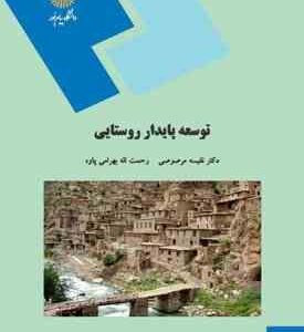 توسعه پایدار روستایی ( نفیسه مرصوصی - رحمت اله بهرامی پاوه )