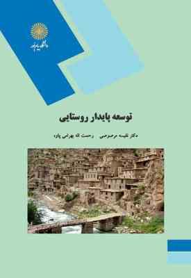 توسعه پایدار روستایی ( نفیسه مرصوصی - رحمت اله بهرامی پاوه )