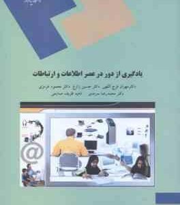 یادگیری از دور در عصر اطلاعات و ارتباطات ( فرج اللهی - زارع - هرمزی - سرمد - ظریف صنایعی )