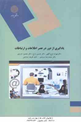 9789643877385.jpg یادگیری از دور در عصر اطلاعات و ارتباطات ( فرج اللهی - زارع - هرمزی - سرمد - ظریف صنایعی )