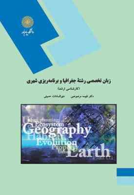زبان تخصصی رشته جغرافیا و برنامه ریزی شهری ( نفیسه مرصوصی - منیر السادات حسینی )