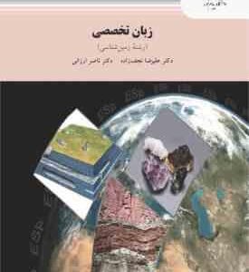زبان تخصصی - رشته زمین شناسی ( علیرضا نجف زاده - ناصر ارزانی )