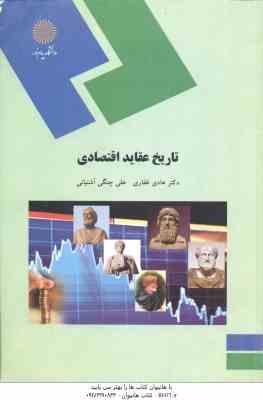تاریخ عقاید اقتصادی ( دکتر هادی غفاری - علی چنگی آشتیانی )