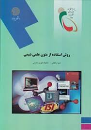 روش استفاده از متون علمی شیمی ( شهرام لطفی - شکوفه قهری صارمی )
