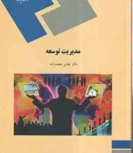 مدیریت توسعه ( عباس محمد زاده )