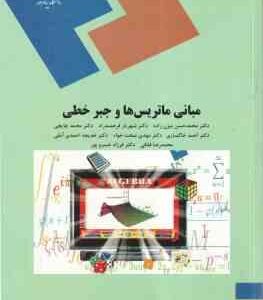مبانی ماتریس ها و جبر خطی ( دکتر محمد حسن بیژن زاده - شهریار فرهمند - محمد چاایچی - احمد خاکساری - م