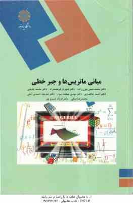 مبانی ماتریس ها و جبر خطی ( دکتر محمد حسن بیژن زاده - شهریار فرهمند - محمد چاایچی - احمد خاکساری - م