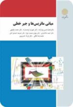 مبانی ماتریس ها و جبر خطی ( دکتر محمد حسن بیژن زاده - شهریار فرهمند - محمد چاایچی - احمد خاکساری - م