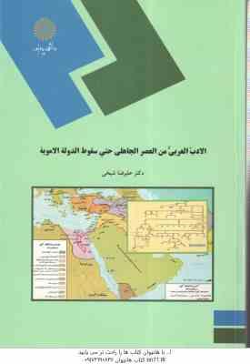الادب العربی من العصر الجاهلی حتی سقوط الدوله الامویه ( علیرضا شیخی )