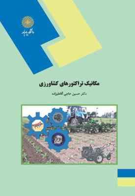 9789643877583.jpg مکانیک تراکتور های کشاورزی ( حسین حاجی آقا علیزاده )