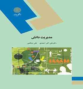 مدیریت دانش ( علی اکبر احمدی - علی صالحی )