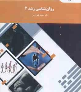 روان شناسی رشد 2 ( حمید کمرزرین )