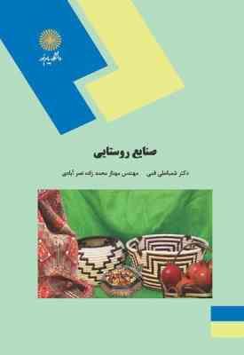 صنایع روستایی ( شعبانعلی فمی - مهناز محمد زاده نصر آبادی )