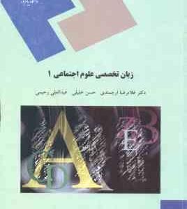 زبان تخصصی علوم اجتماعی 1 ( ارجمندی - خلیلی - رحیمی )