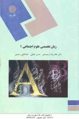 زبان تخصصی علوم اجتماعی 1 ( ارجمندی - خلیلی - رحیمی )