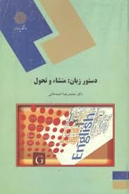 دستور زبان : منشاء و تحول ( دکتر محمد رضا احمد خانی )