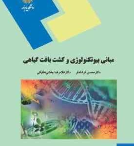 مبانی بیوتکنولوژی و کشت بافت گیاهی ( محسن فرشاد فر- غلامرضا بخشی خانیکی )