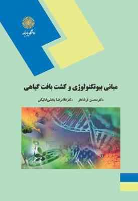 مبانی بیوتکنولوژی و کشت بافت گیاهی ( محسن فرشاد فر- غلامرضا بخشی خانیکی )