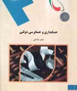 حسابداری و حسابرسی دولتی ( جعفر باباجانی )