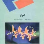 امواج ( محمود جنوبی - دکتر عبدالرسول قرائتی )