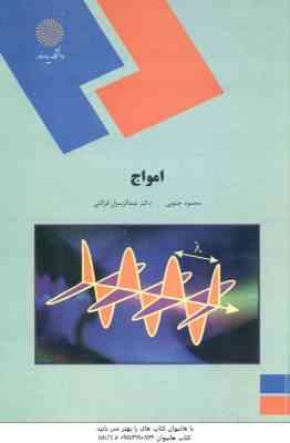 امواج ( محمود جنوبی - دکتر عبدالرسول قرائتی )