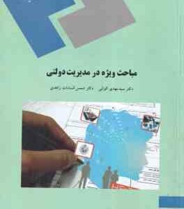 مباحث ویژه در مدیریت دولتی ( الوانی - زاهدی )