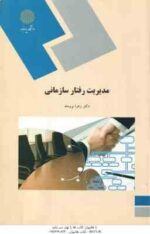 مدیریت رفتار سازمانی ( زهرا برومند )