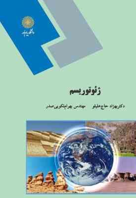 ژئوتوریسم ( بهزاد حاج علیلو - مهندس بهرام نکویی صدر )