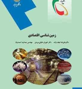 زمین شناسی اقتصادی ( علیرضا نجف زاده - شهرام خلیلی مبرهن - جمشید احمدیان )