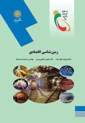 زمین شناسی اقتصادی ( علیرضا نجف زاده - شهرام خلیلی مبرهن - جمشید احمدیان )