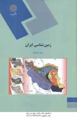 9789643878122.jpg زمین شناسی ایران ( رحیم شعبانیان )