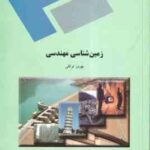 زمین شناسی مهندسی ( بهروز توکلی )