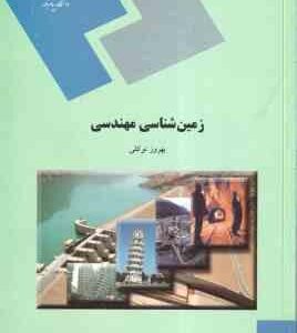 زمین شناسی مهندسی ( بهروز توکلی )