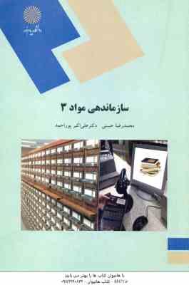 سازماندهی مواد 3 ( محمدرضا حسنی - علی اکبر پوراحمد )