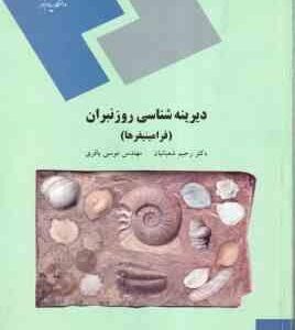 دیرینه شناسی روزنبران ( رحیم شعبا نیان - موسی باقری ) فرامینیفرها